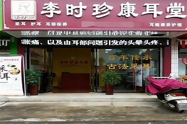李时珍康耳堂