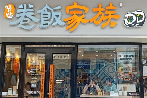 卷饭家族
