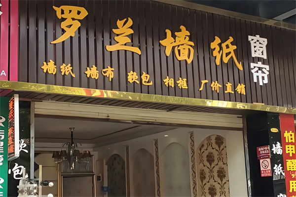 罗兰窗帘