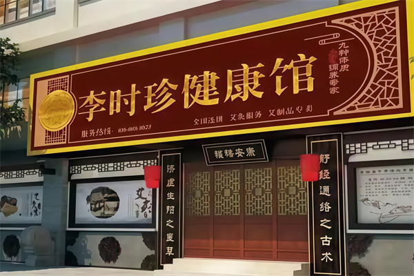 李时珍艾灸养生馆