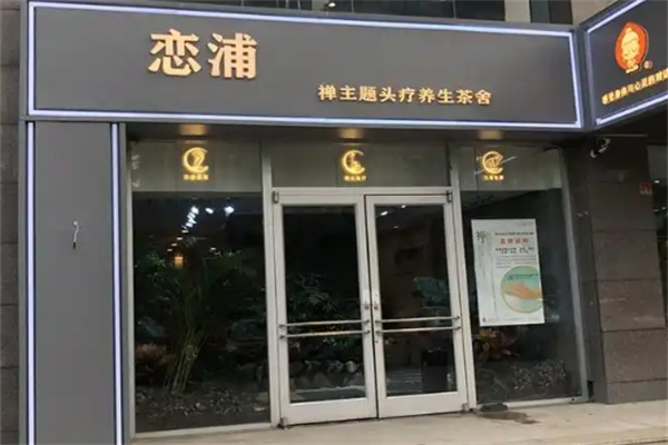 恋浦禅主题头疗养生