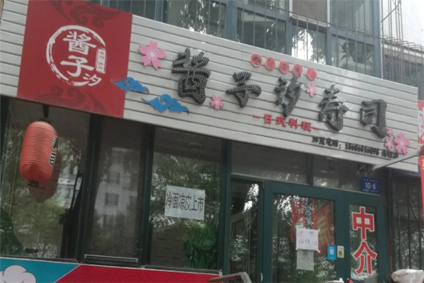 酱子汐寿司