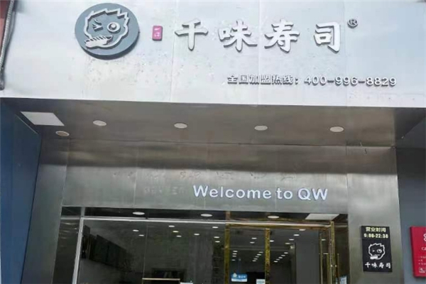 千味寿司
