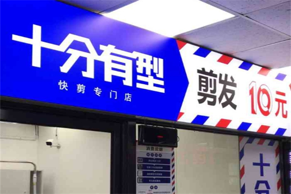 十分有型快剪