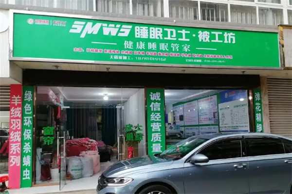 睡眠卫士家纺