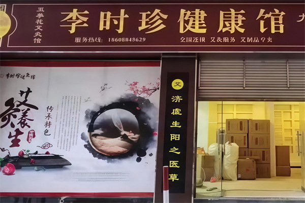 李时珍艾灸养生馆