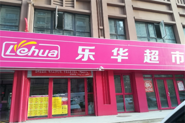 乐华超市