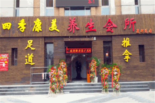 四季康美养生