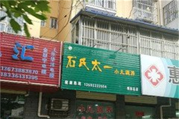 石氏太一小儿调养堂