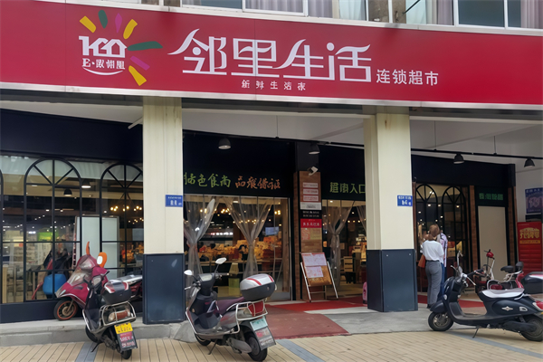 邻里生活超市