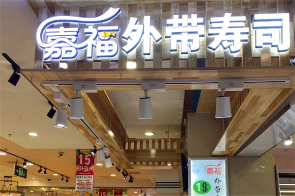 嘉福外带寿司