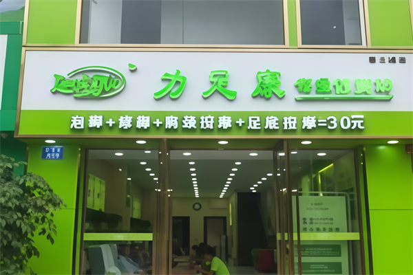 力足康