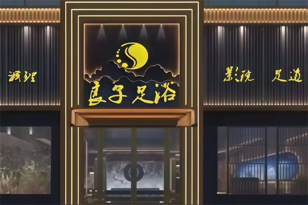 良子足疗店