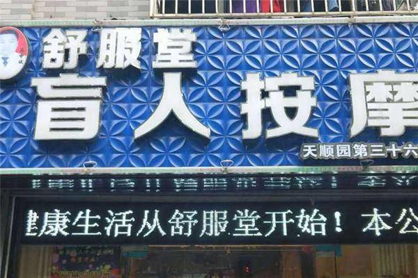 舒服堂盲人按摩