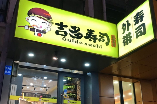 吉多寿司