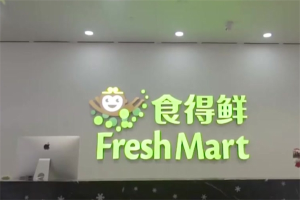 食得鲜生鲜超市
