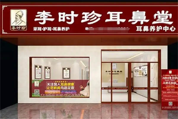 李时珍耳鼻堂