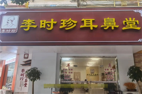 李时珍耳鼻堂