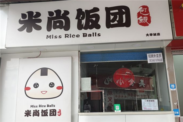 米尚饭团