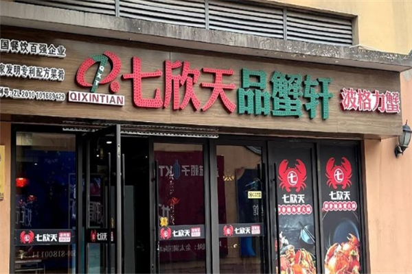 七欣天品蟹轩