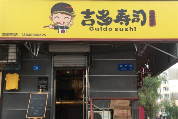 吉多寿司