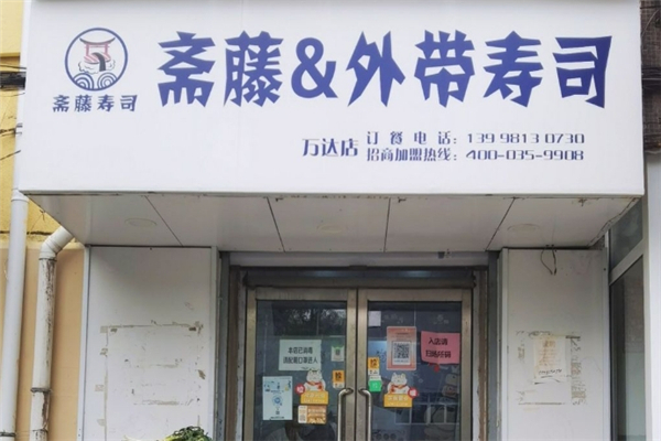 斋藤外带寿司