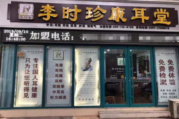 李时珍康耳堂