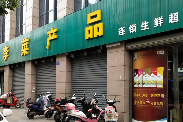 李菜生鲜超市