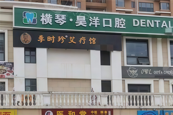 李时珍艾疗馆