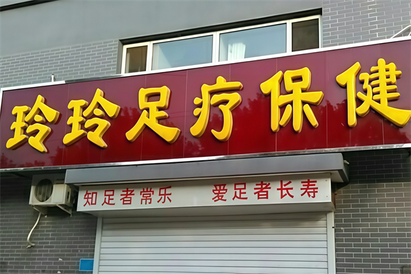玲玲足浴