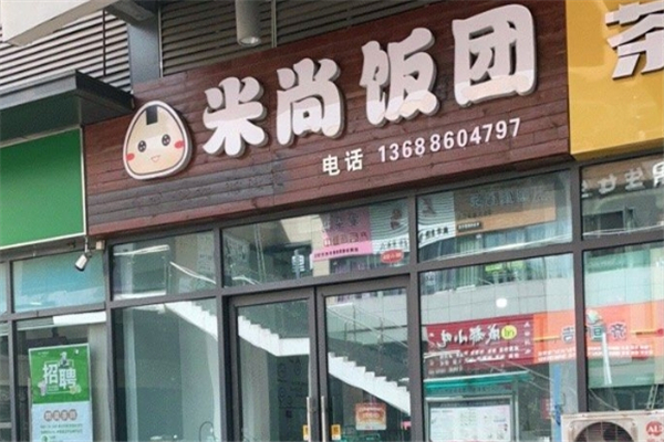 米尚饭团