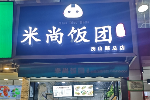米尚饭团