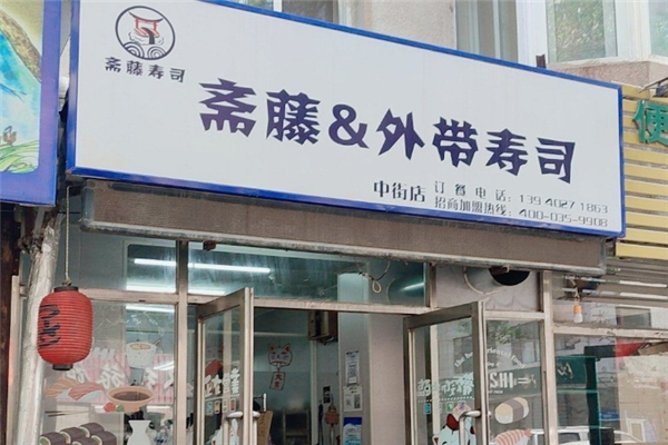 斋藤外带寿司