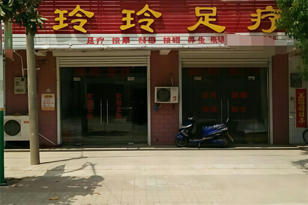 玲玲足浴