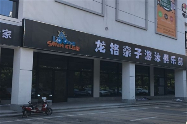 龙格亲子游泳俱乐部