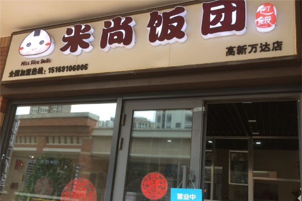 米尚饭团