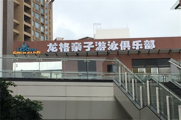 龙格亲子游泳俱乐部