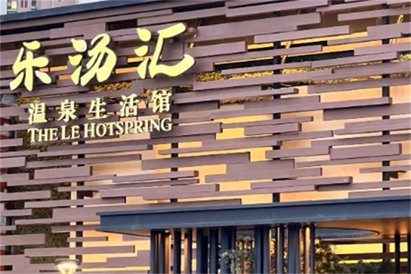 乐汤汇温泉生活馆