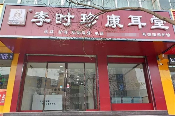 李时珍康耳堂