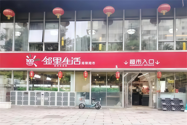 邻里生活超市