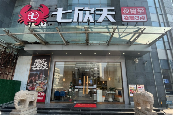 七欣天品蟹轩