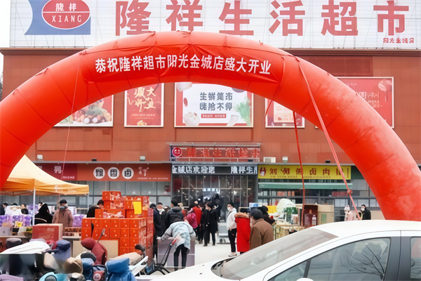 隆祥生活超市