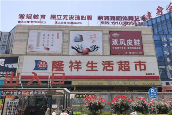 隆祥生活超市