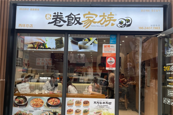 卷饭家族