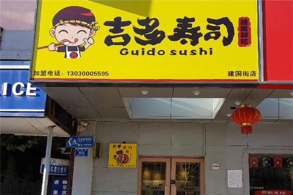 吉多寿司