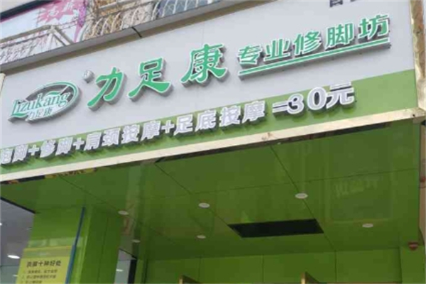 力足康
