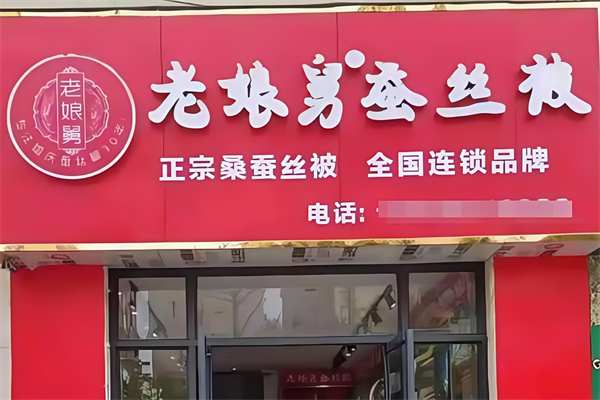 老娘舅蚕丝被