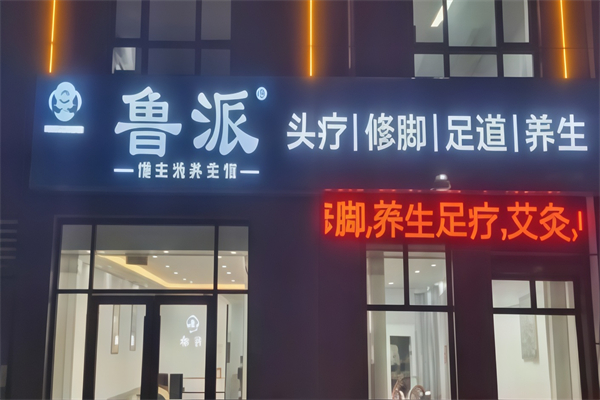 鲁派修脚