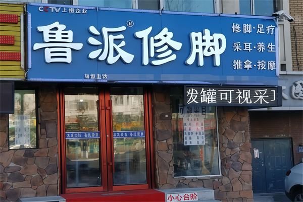 鲁派修脚