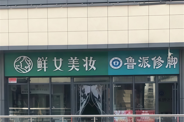 鲁派修脚